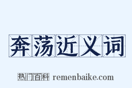 奔荡近义词是什么意思的图片